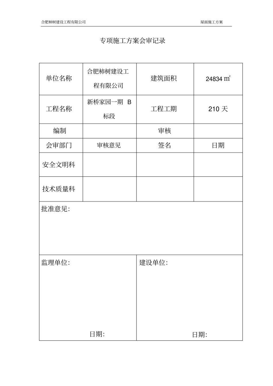 斜坡屋面施工方案_第2页