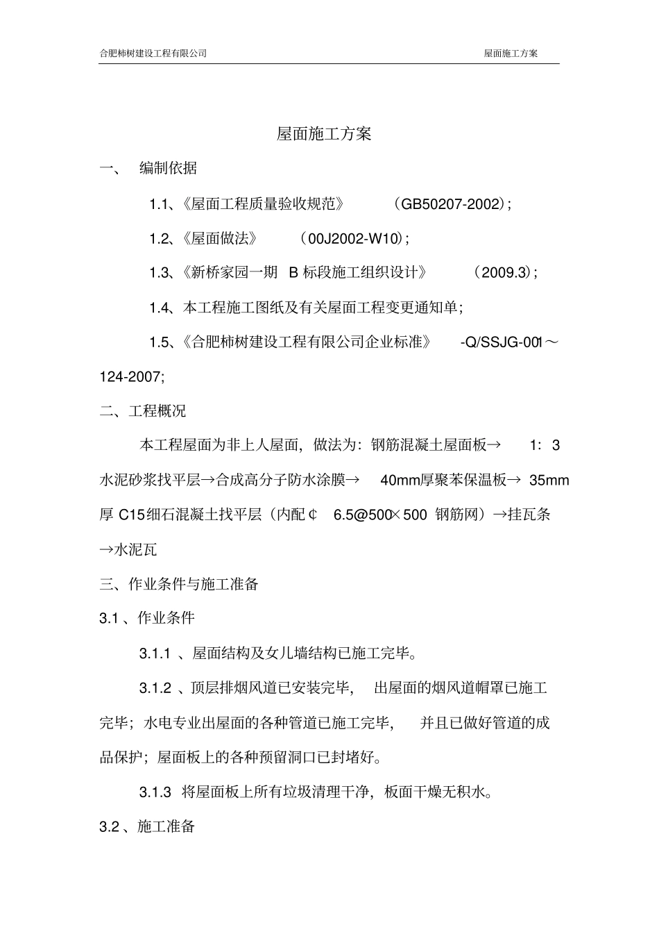斜坡屋面施工方案_第3页