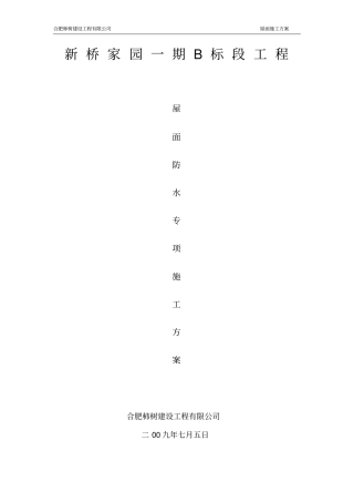 斜坡屋面施工方案