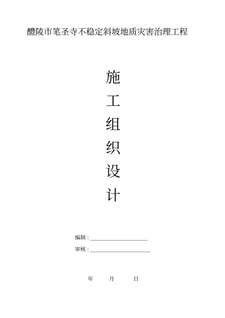 斜坡地质灾害治理工程施工组织设计概述60