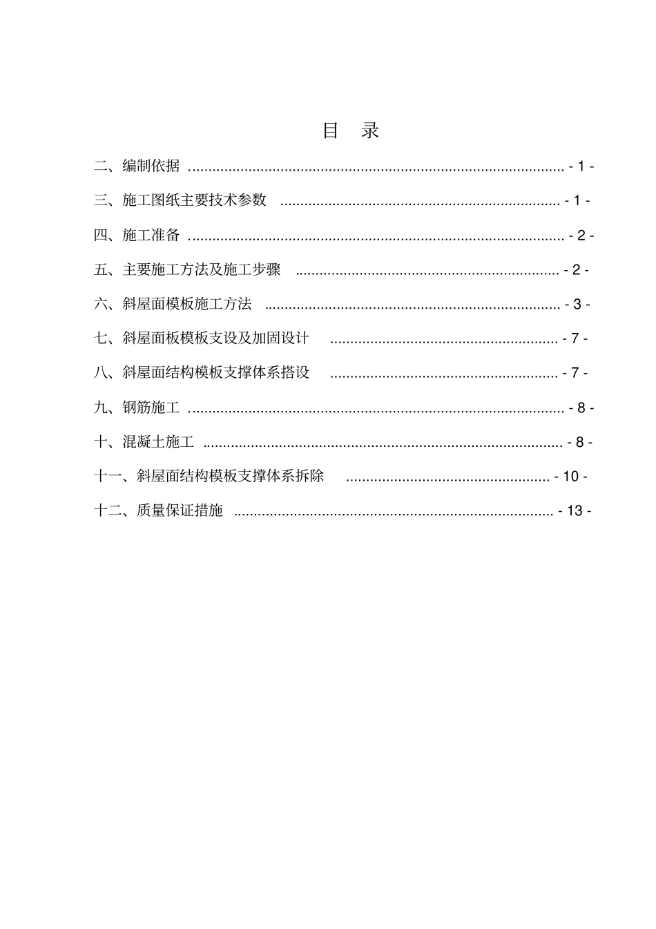 斜坡屋面主体结构施工的方案_第1页
