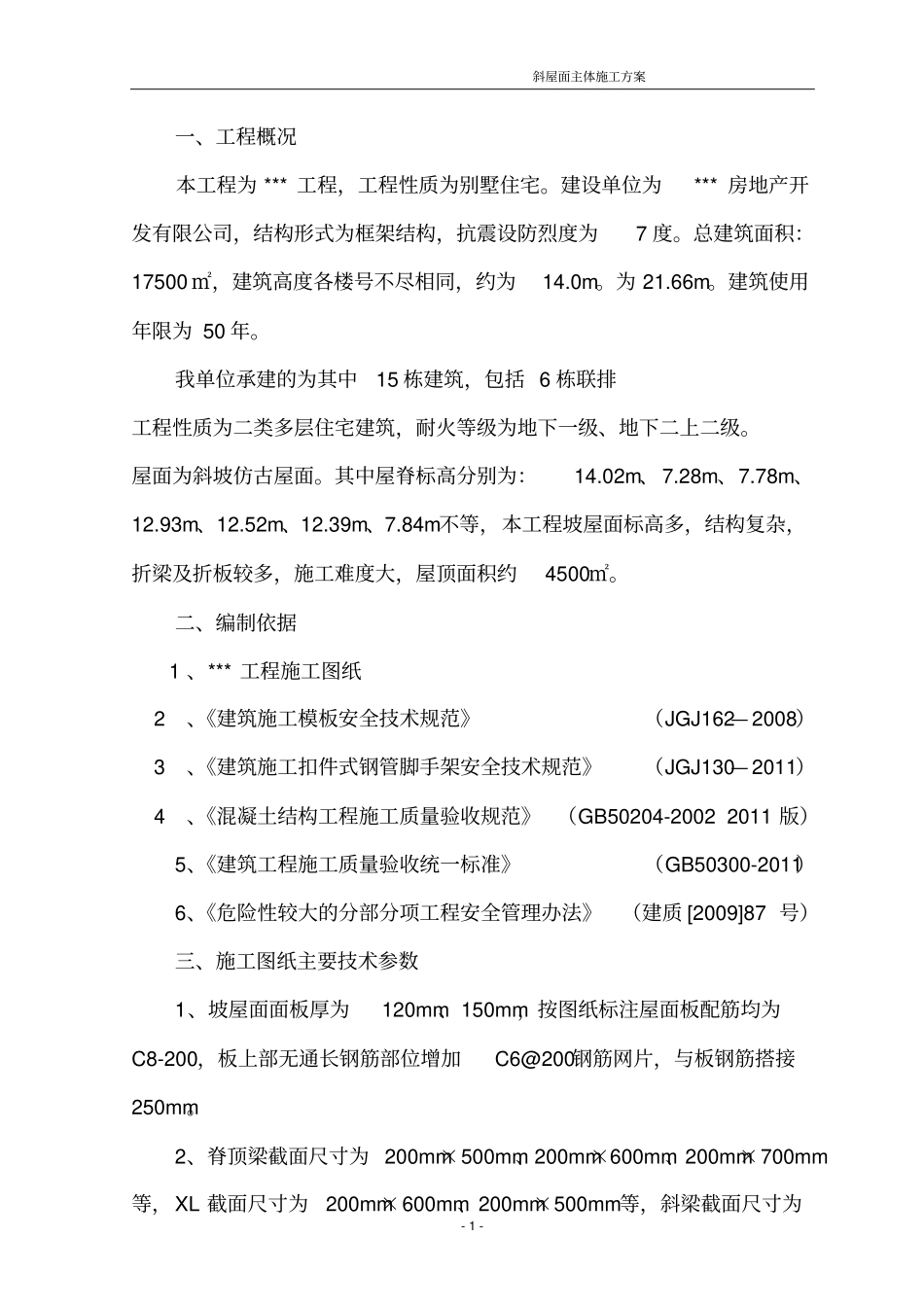 斜坡屋面主体结构施工的方案_第2页