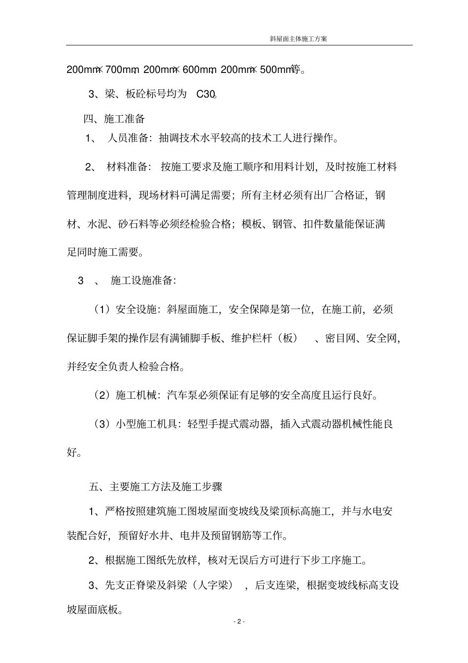 斜坡屋面主体结构施工的方案_第3页