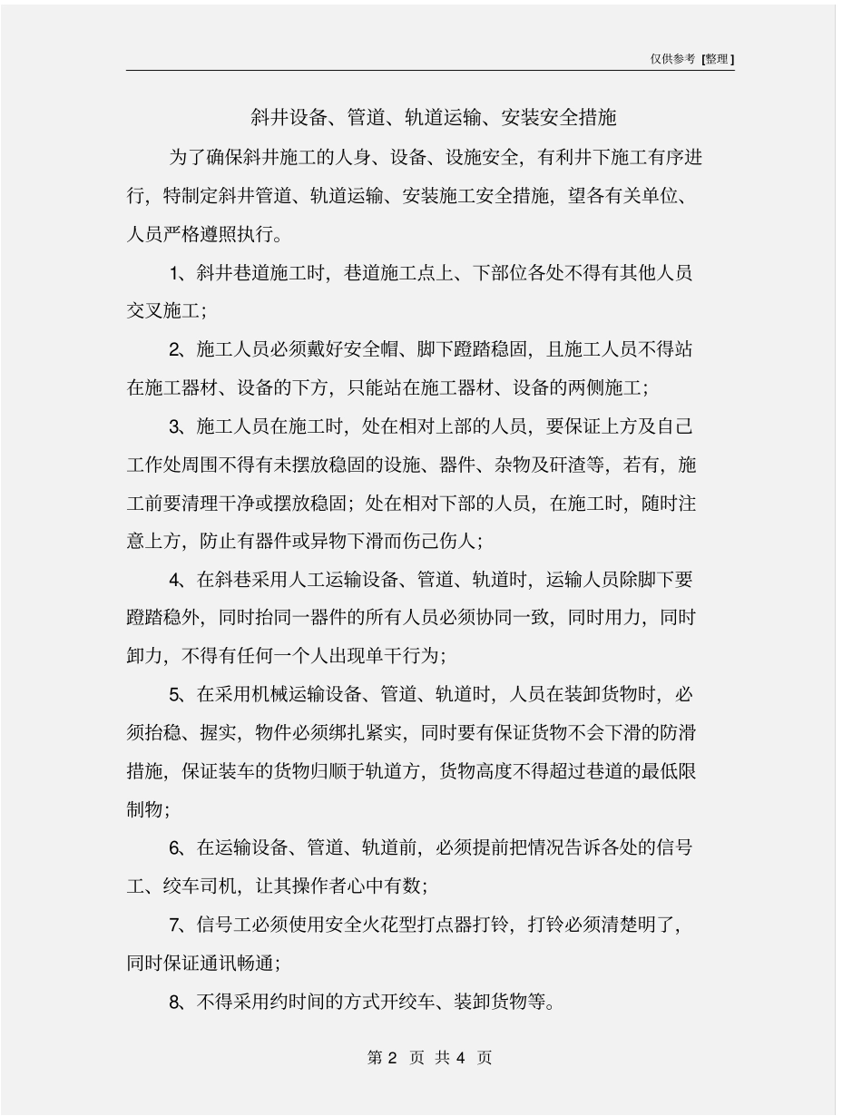 斜井设备、管道、轨道运输、安装安全措施_第2页