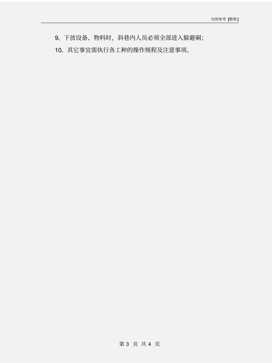 斜井设备、管道、轨道运输、安装安全措施_第3页