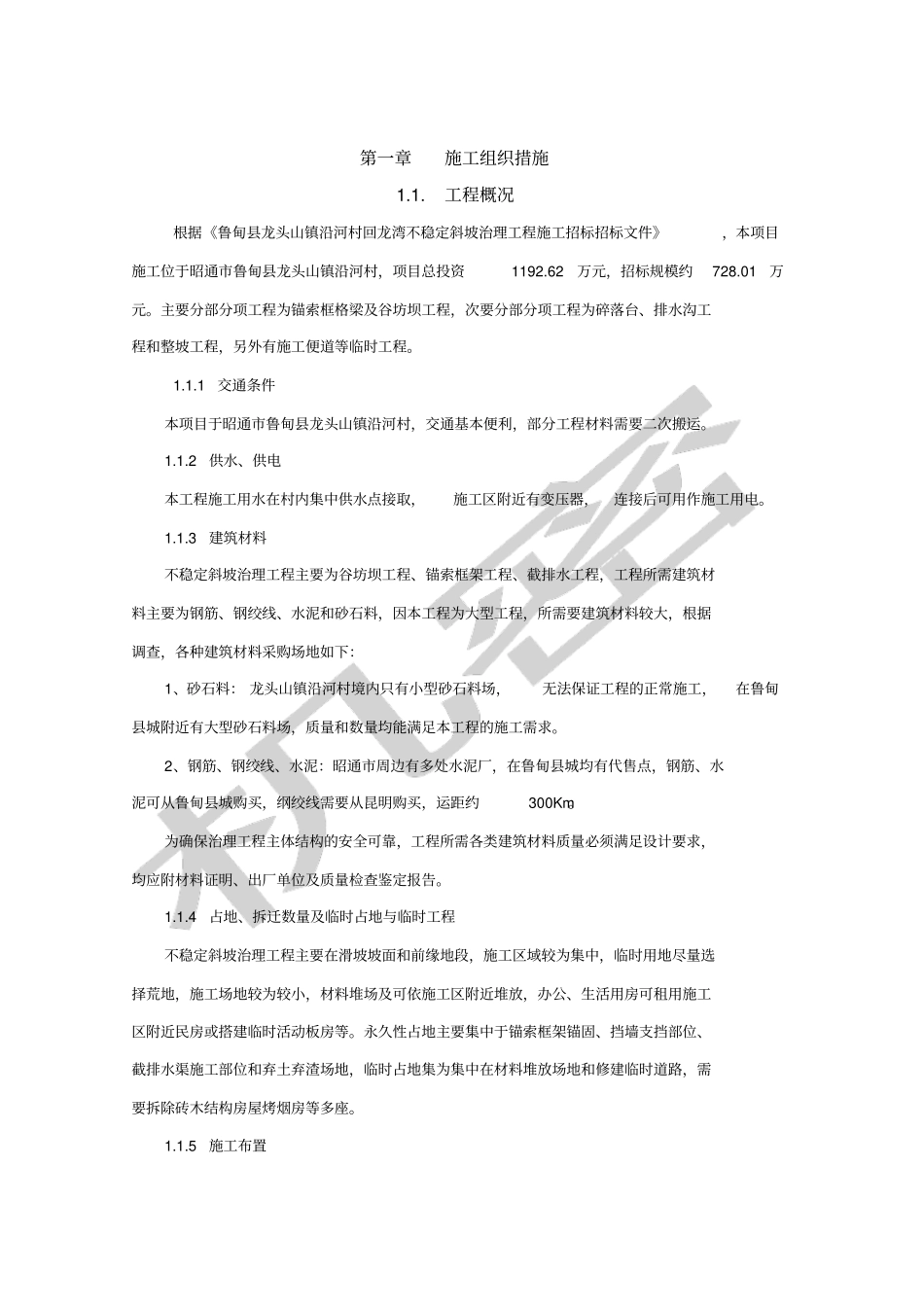 斜坡治理施工组织设计_第3页