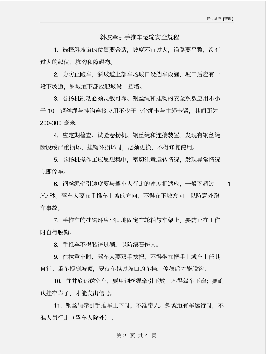 斜坡牵引手推车运输安全规程_第2页