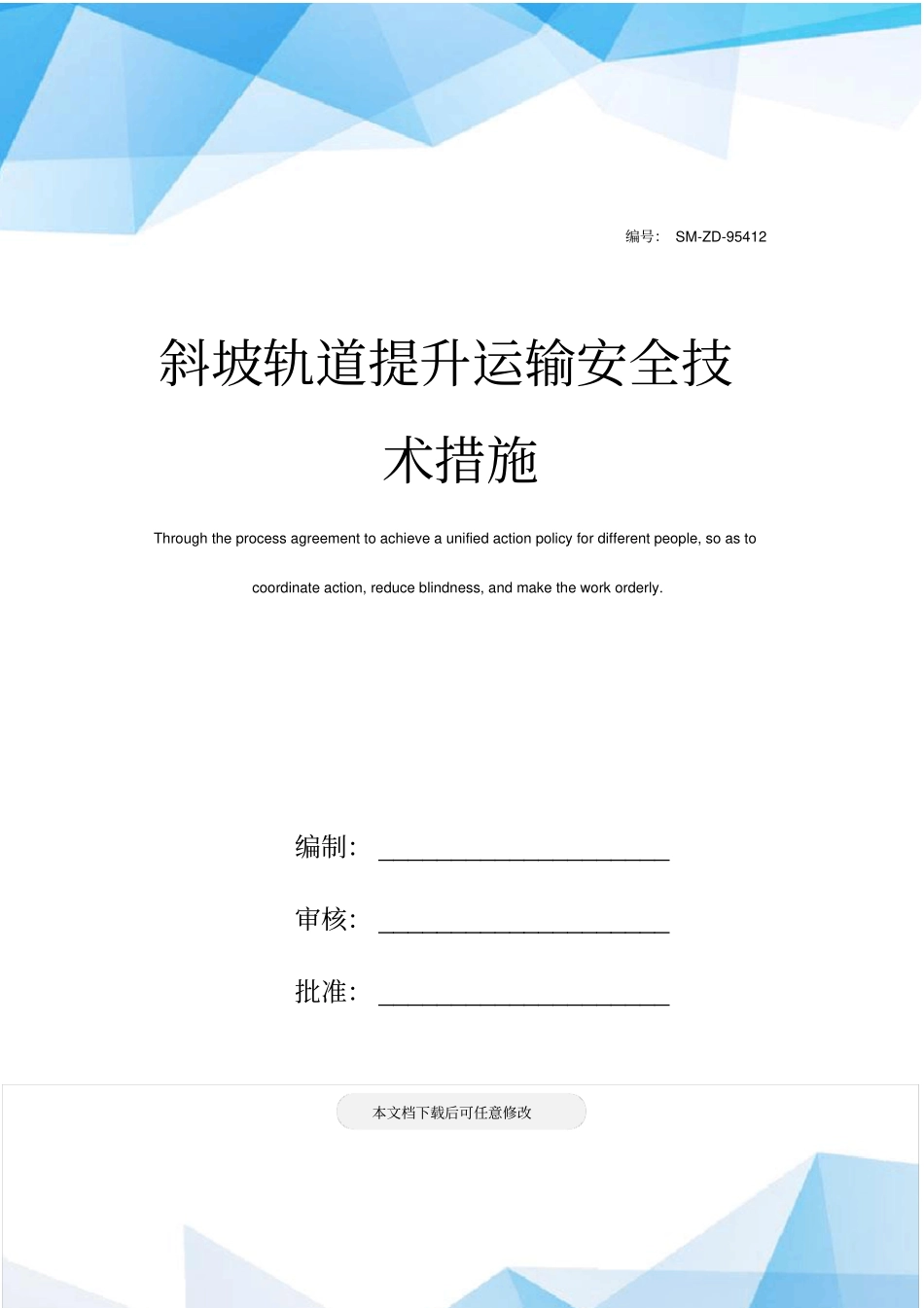 斜坡轨道提升运输安全技术措施_第1页