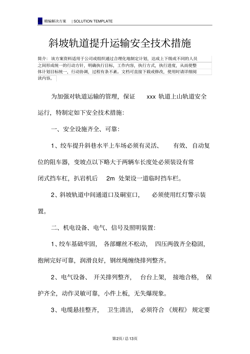 斜坡轨道提升运输安全技术措施_第2页