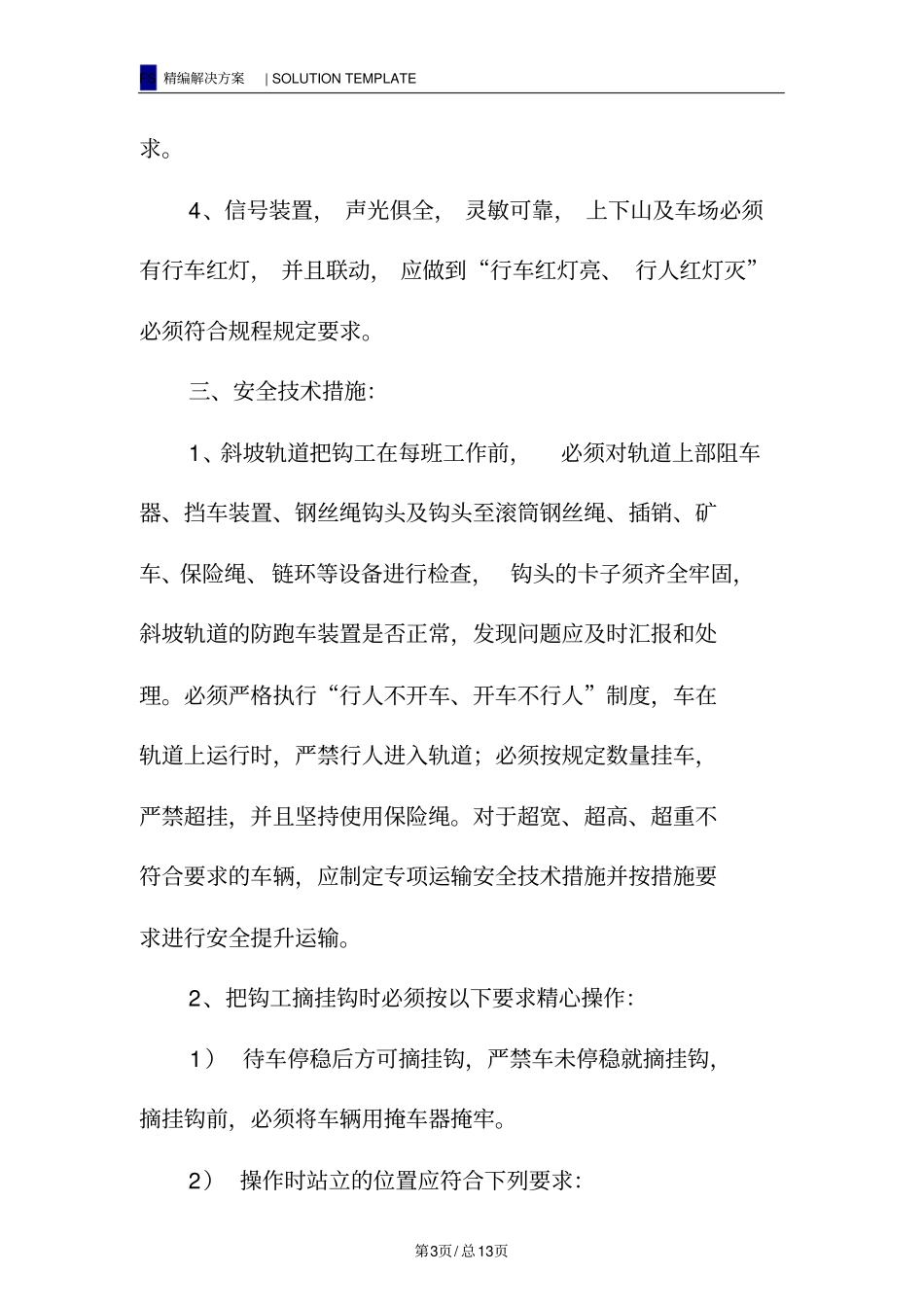 斜坡轨道提升运输安全技术措施_第3页