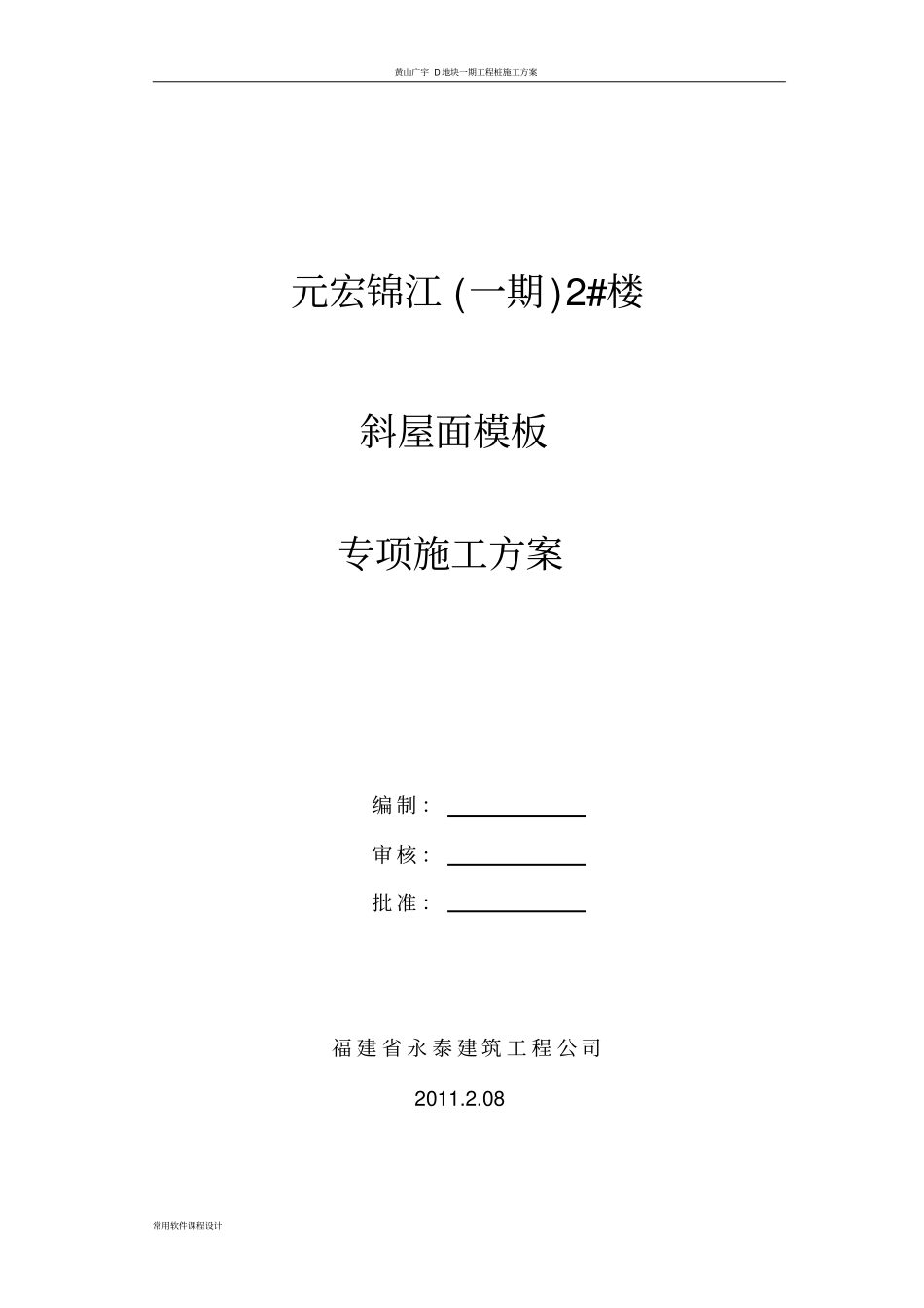 斜屋面模板专项施工方案_第1页