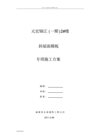 斜屋面模板专项施工方案