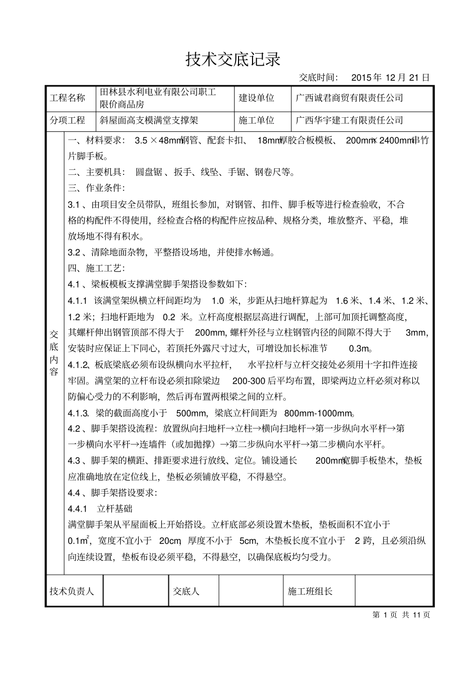 斜屋面满堂架技术交底汇总_第1页