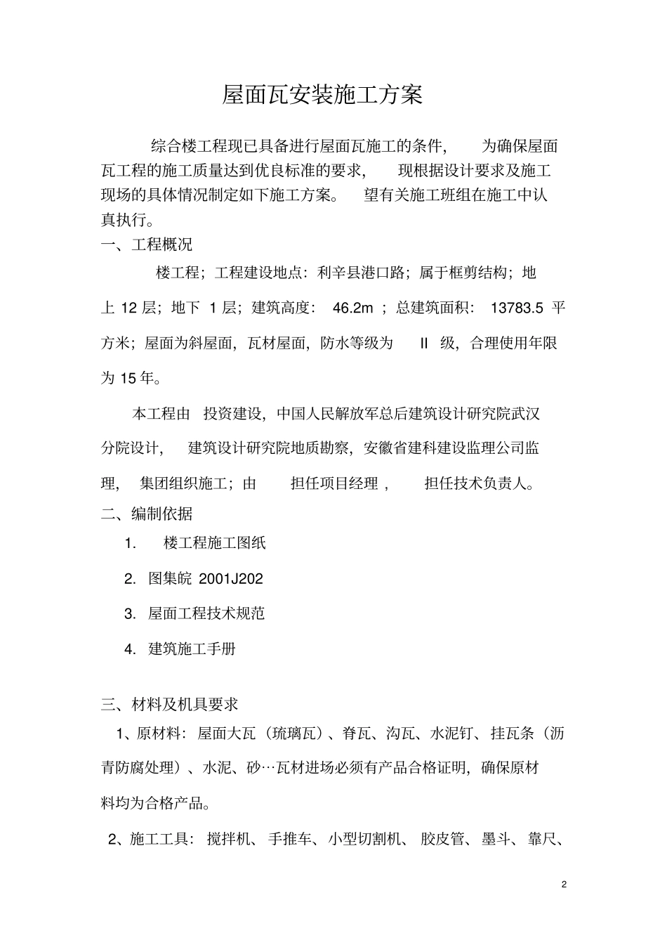 斜屋面瓦安装施工方案_第2页