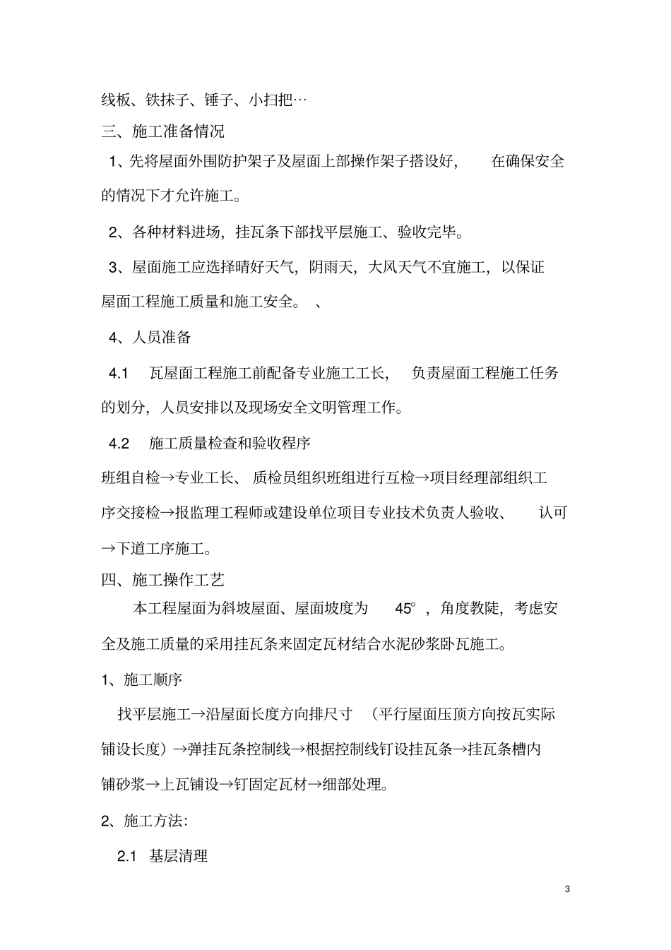 斜屋面瓦安装施工方案_第3页