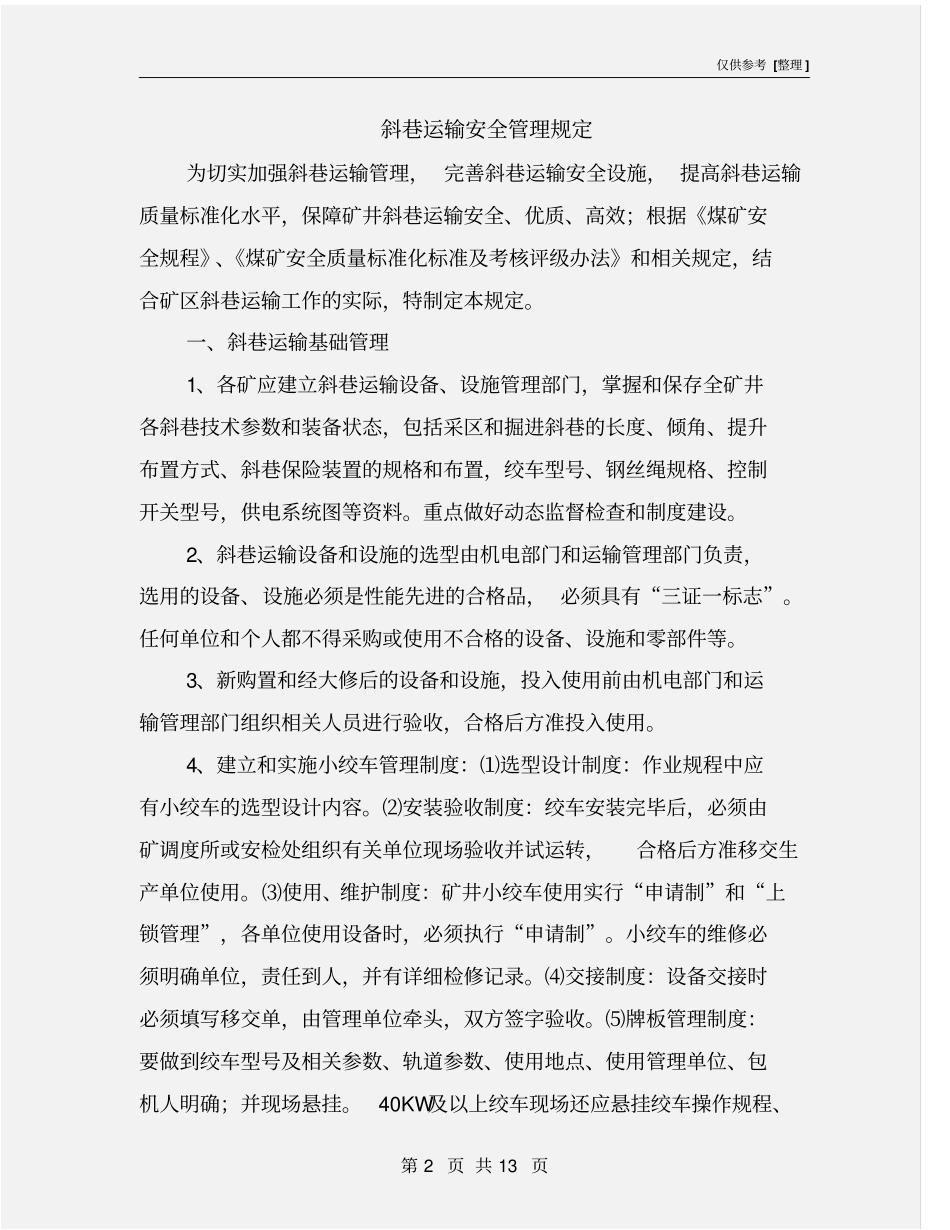 斜巷运输安全管理规定_第2页
