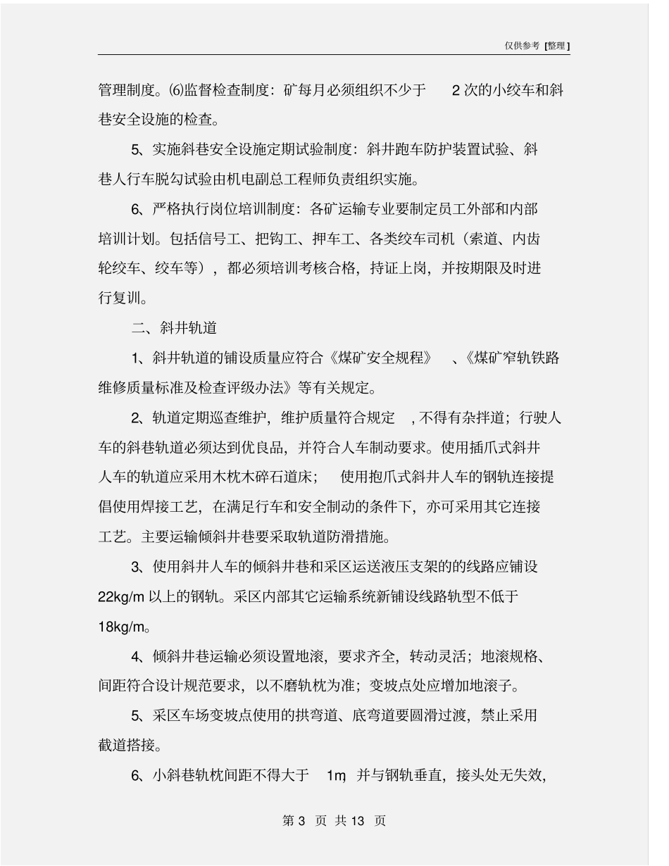 斜巷运输安全管理规定_第3页