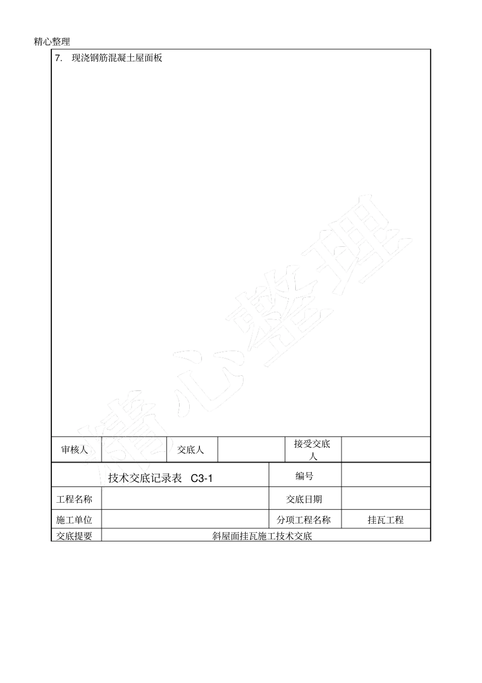 斜屋面挂瓦现场施工技术经验交底_第2页