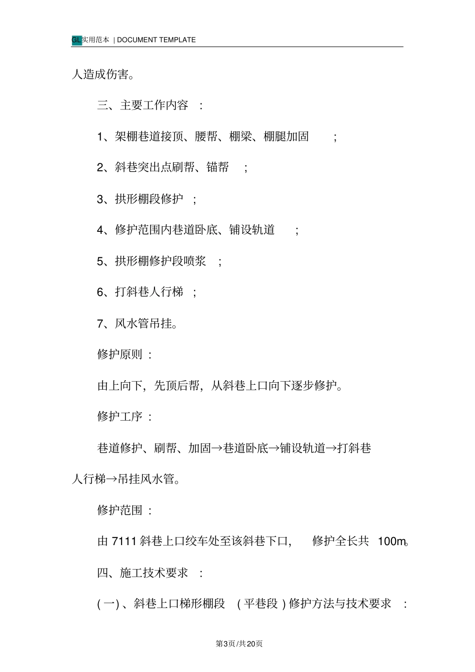 斜巷修护安全技术措施方案_第3页