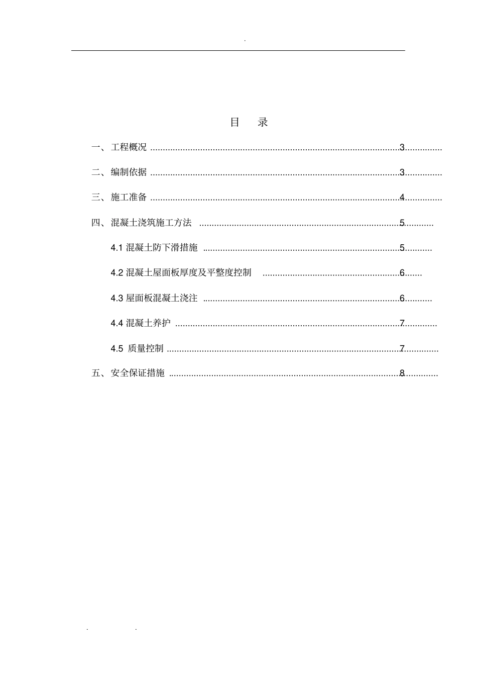 斜屋面砼浇筑专项工程施工设计方案_第2页