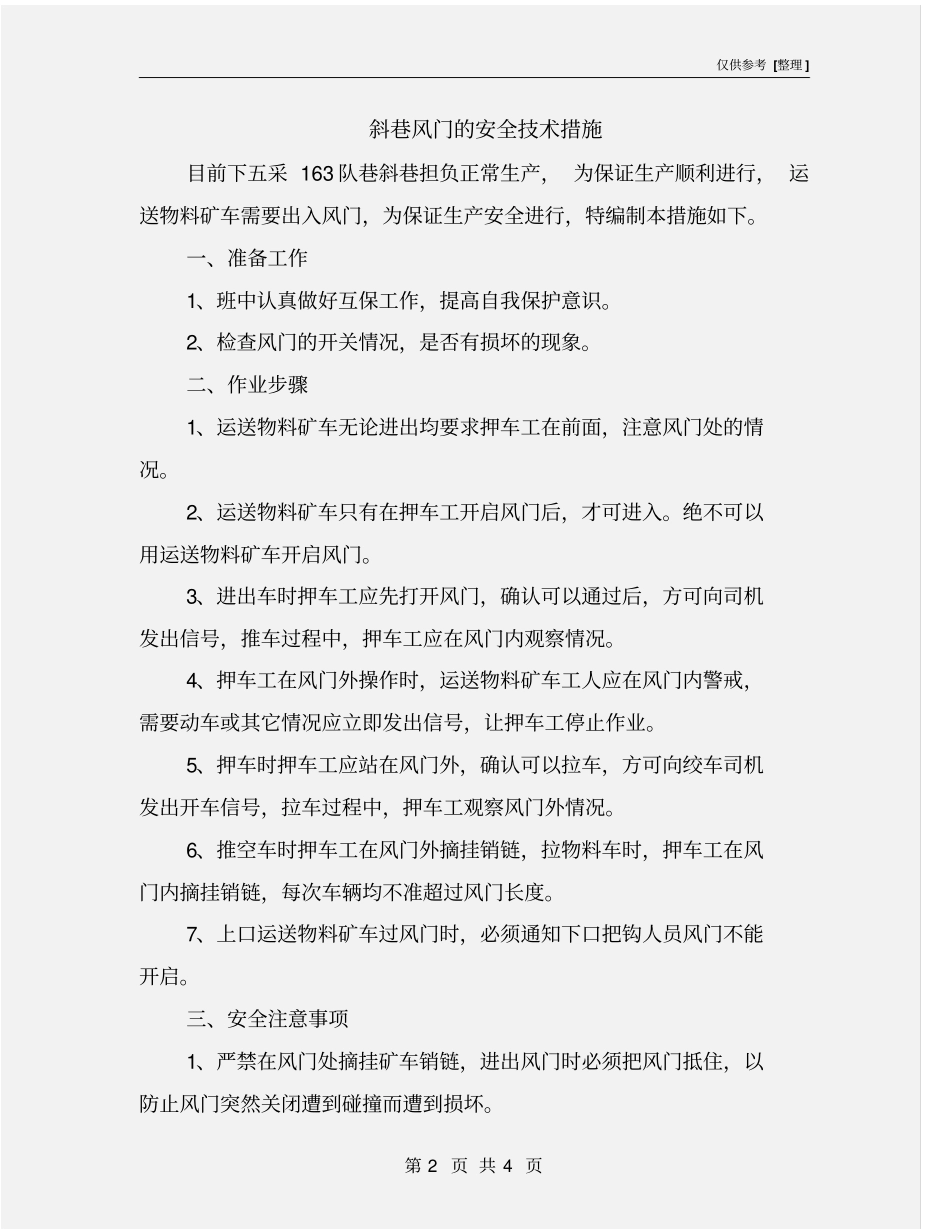 斜巷风门的安全技术措施_第2页