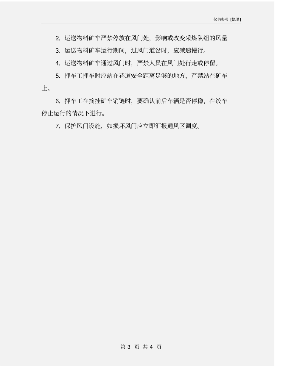 斜巷风门的安全技术措施_第3页