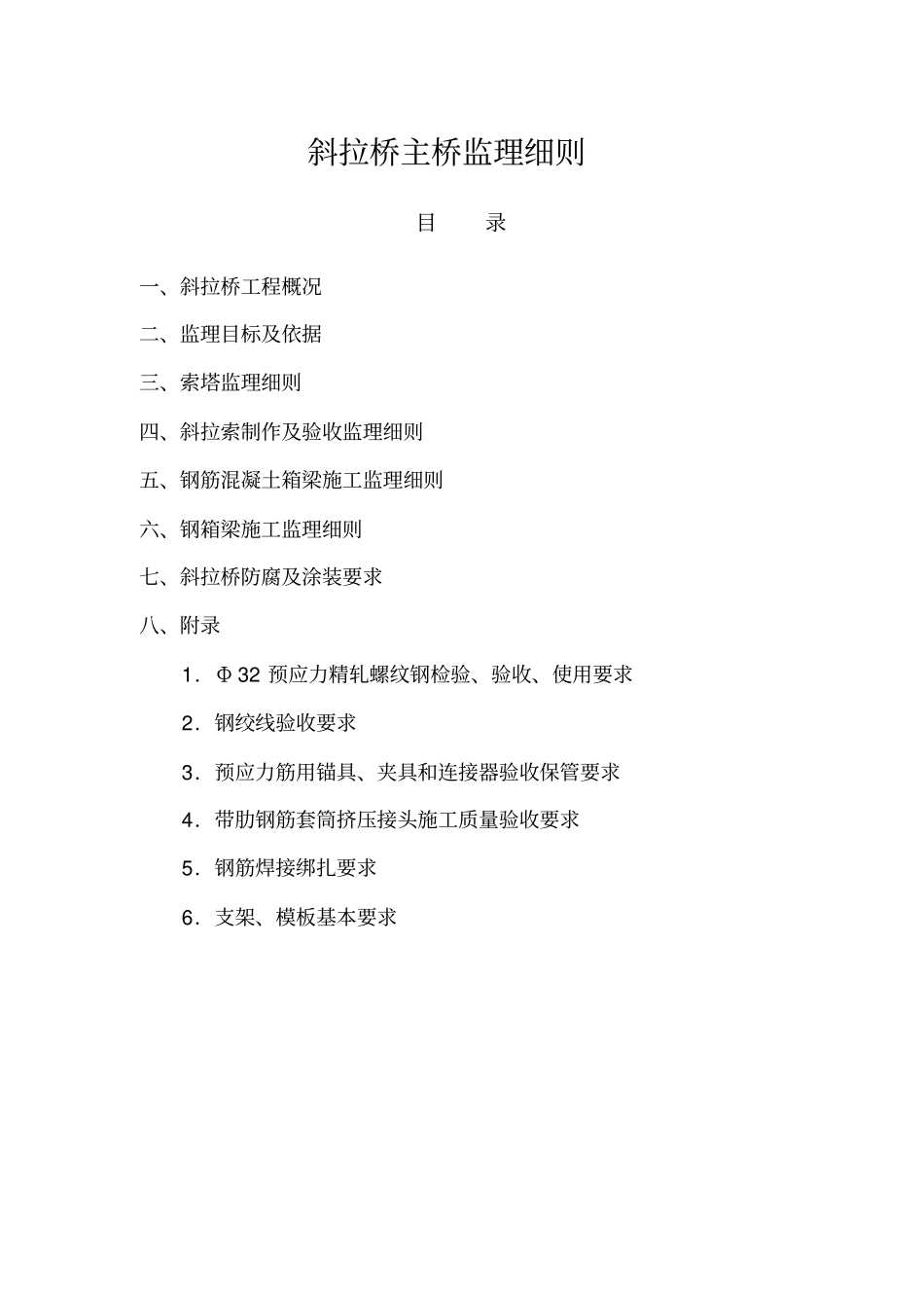 斜拉桥主桥监理细则_第1页