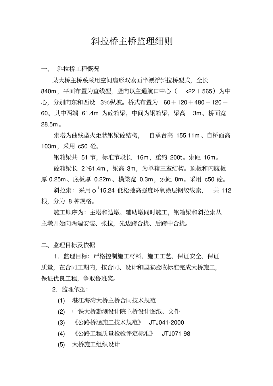 斜拉桥主桥监理细则_第2页