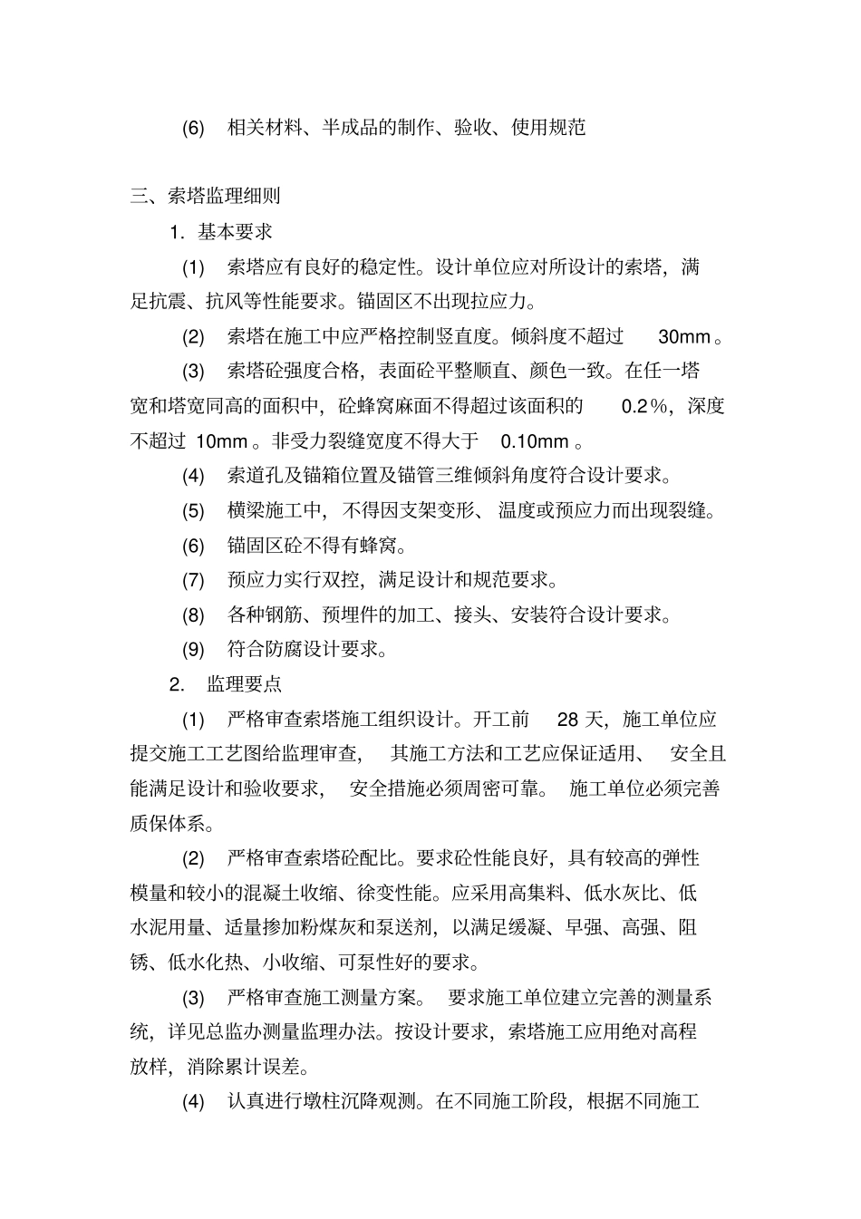 斜拉桥主桥监理细则_第3页