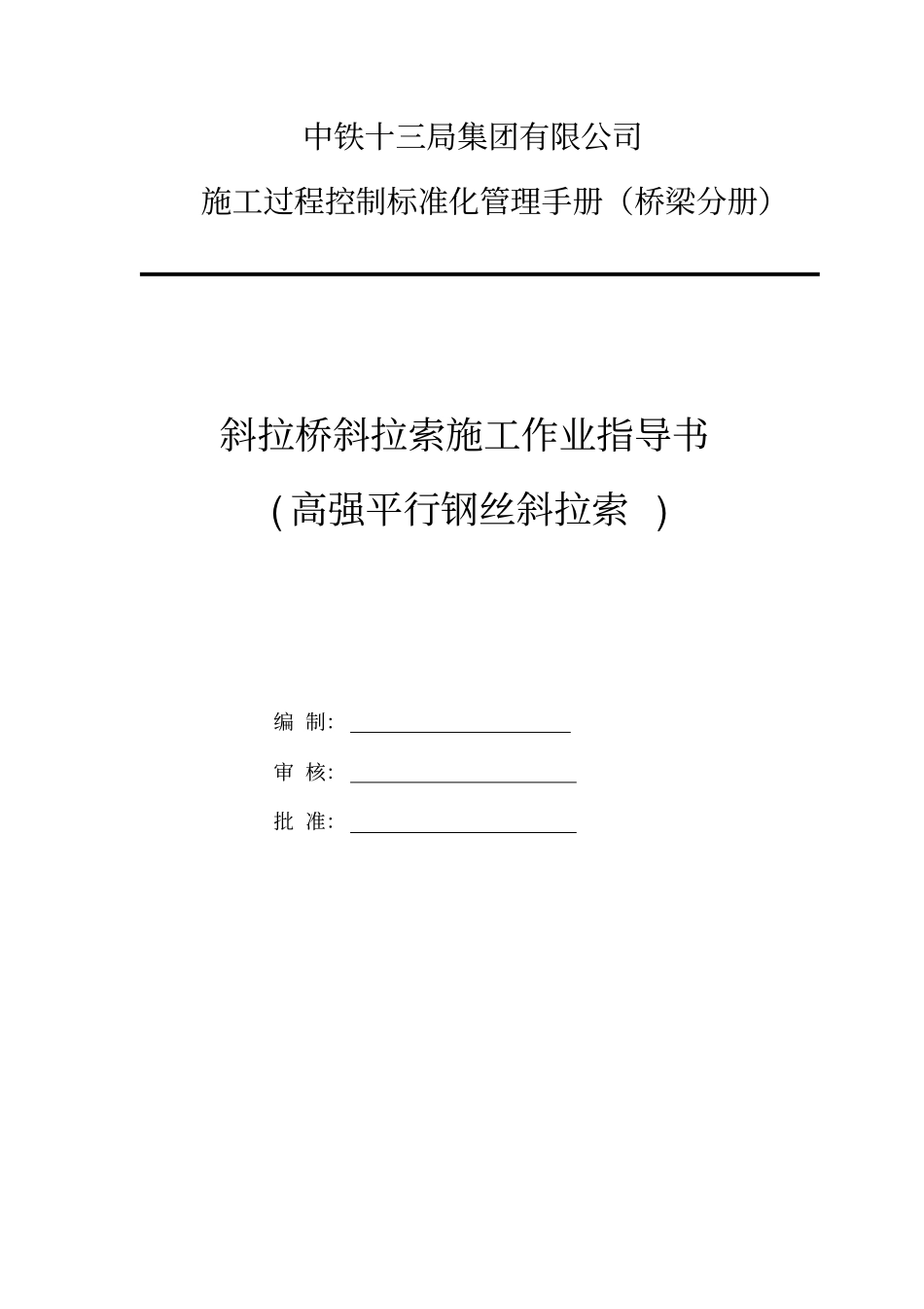 斜拉桥斜拉索施工作业指导书_第1页