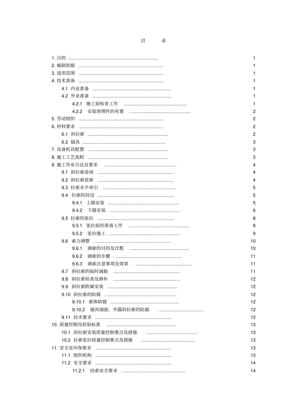 斜拉桥斜拉索施工作业指导书_第2页