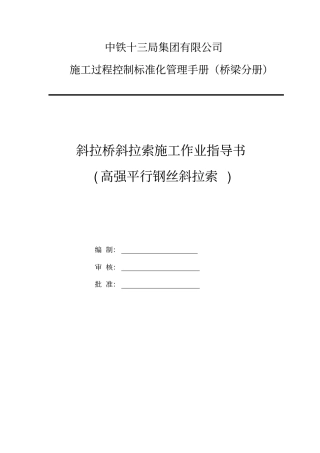 斜拉桥斜拉索施工作业指导书