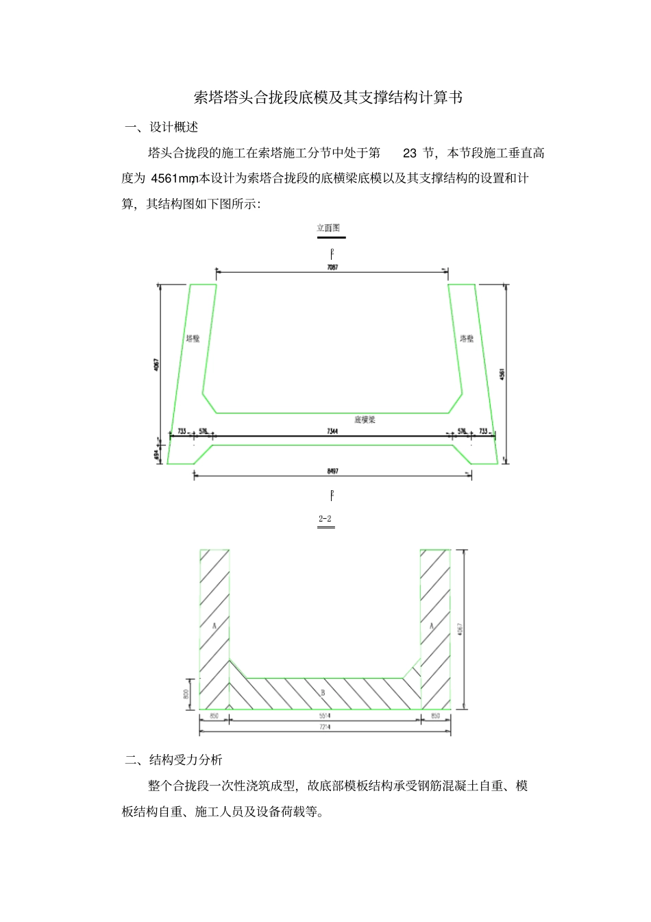 斜拉桥塔头合拢段模板支撑结构计算书_第1页