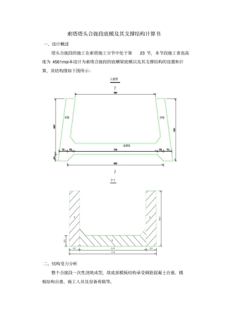 斜拉桥塔头合拢段模板支撑结构计算书