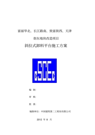 斜拉式卸料平台施工方案