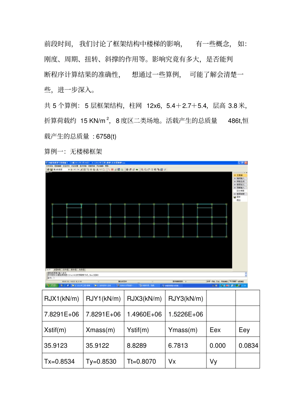 斜撑作用刚度周期扭转分析解析_第1页