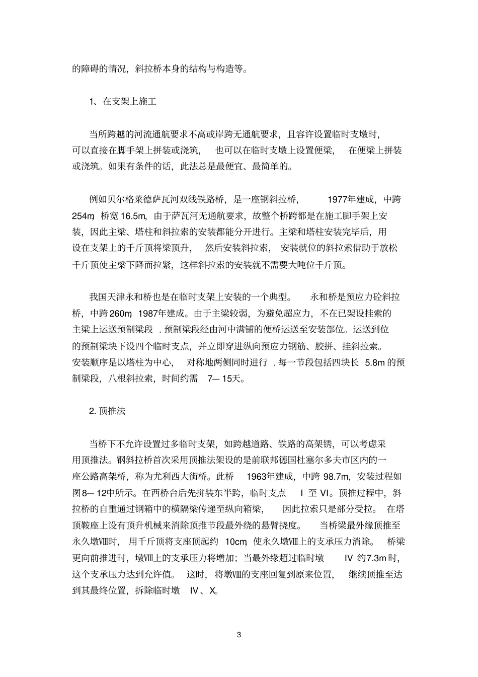斜拉桥的施工要点_第3页