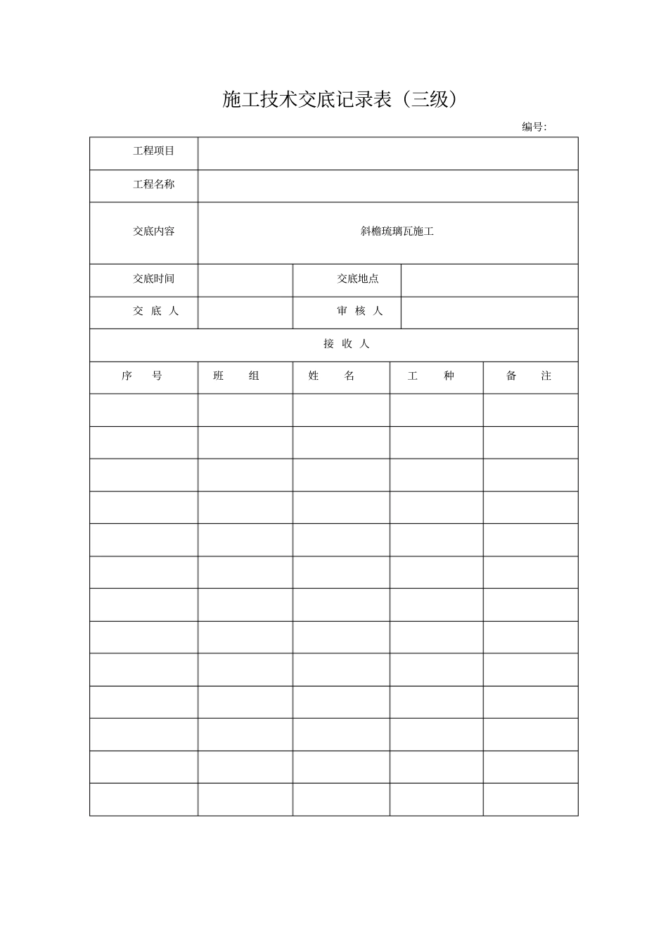 斜檐琉璃瓦施工技术交底_第1页