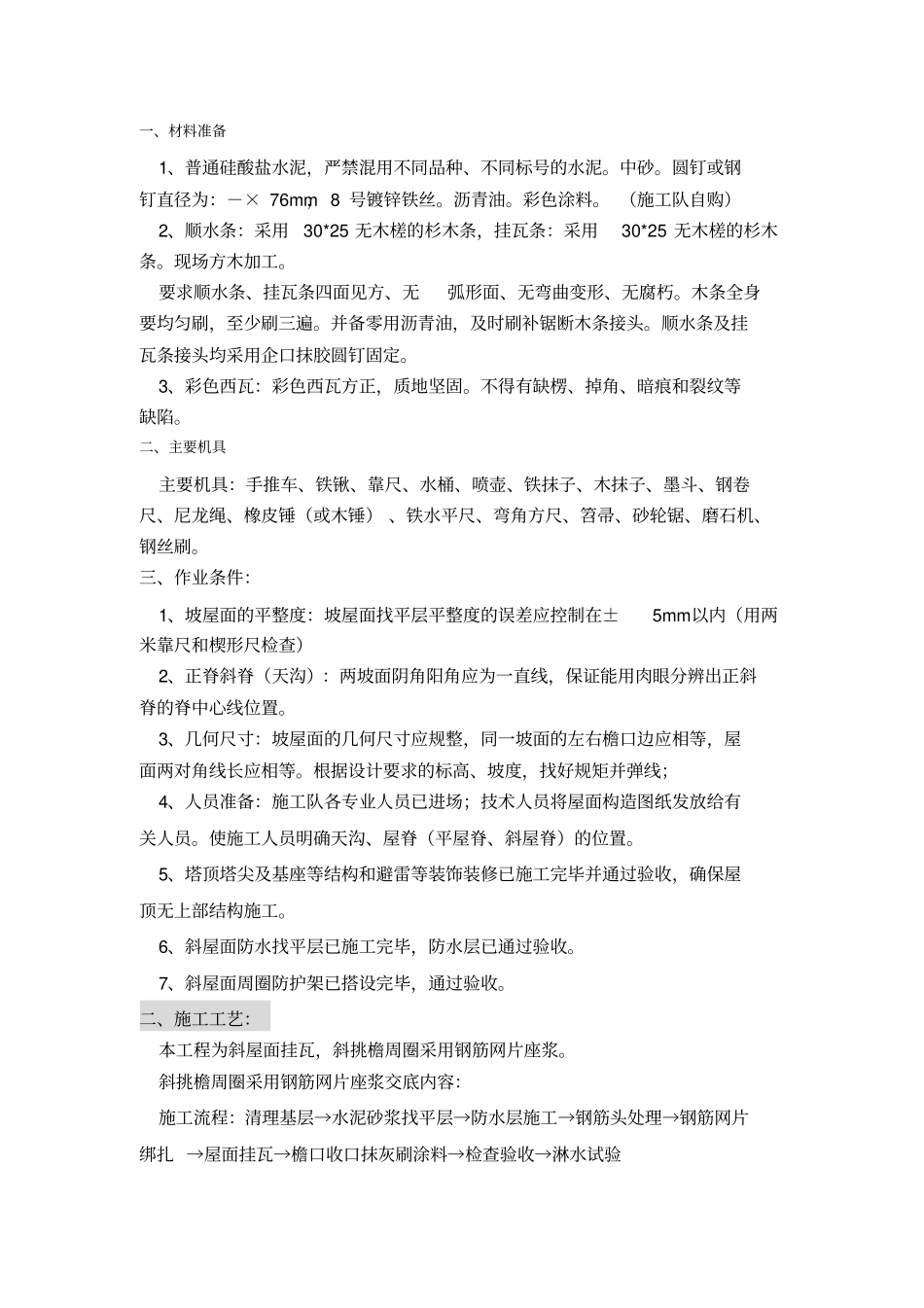 斜檐琉璃瓦施工技术交底_第2页