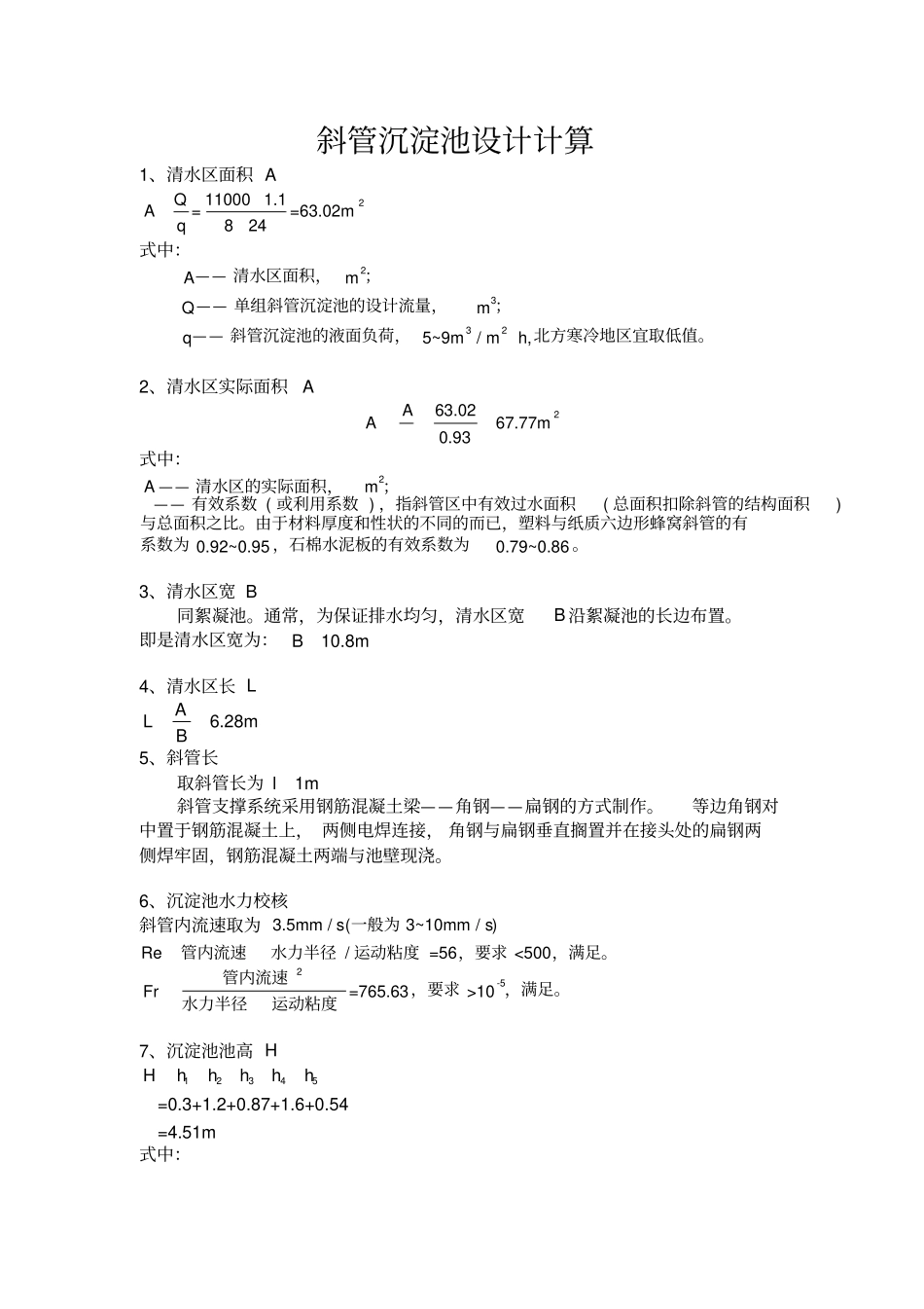 斜管沉淀池设计计算_第1页