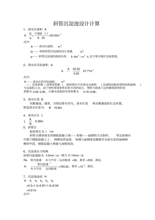斜管沉淀池设计计算
