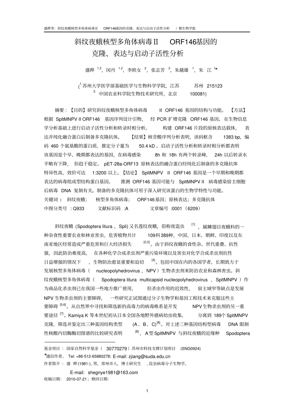 斜纹夜蛾核型多角体病毒ⅡORF146基因的克隆与表达_第1页