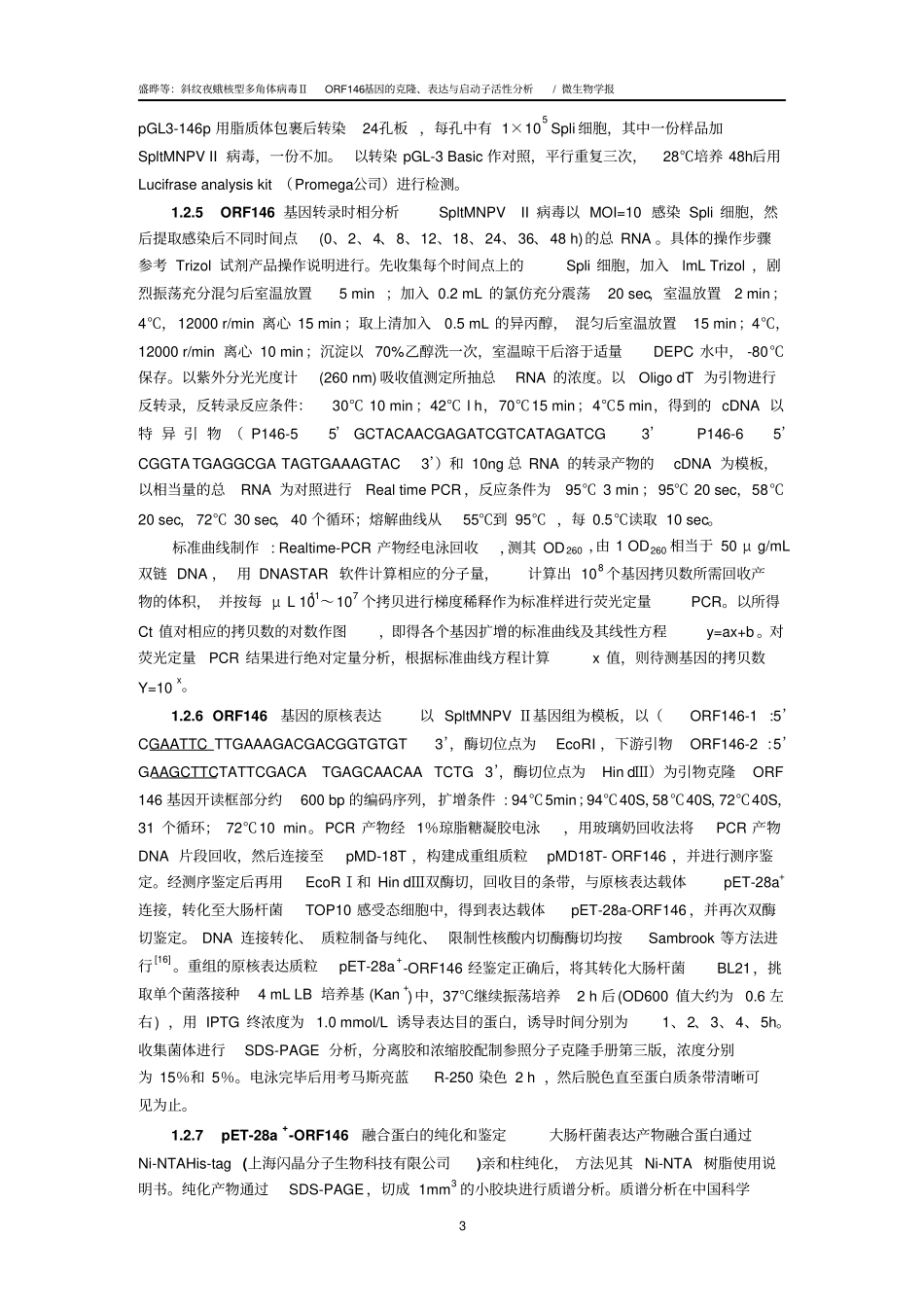 斜纹夜蛾核型多角体病毒ⅡORF146基因的克隆与表达_第3页