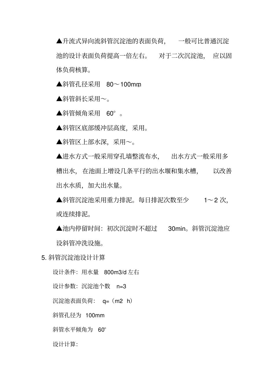 斜管沉淀池设计计算2_第3页