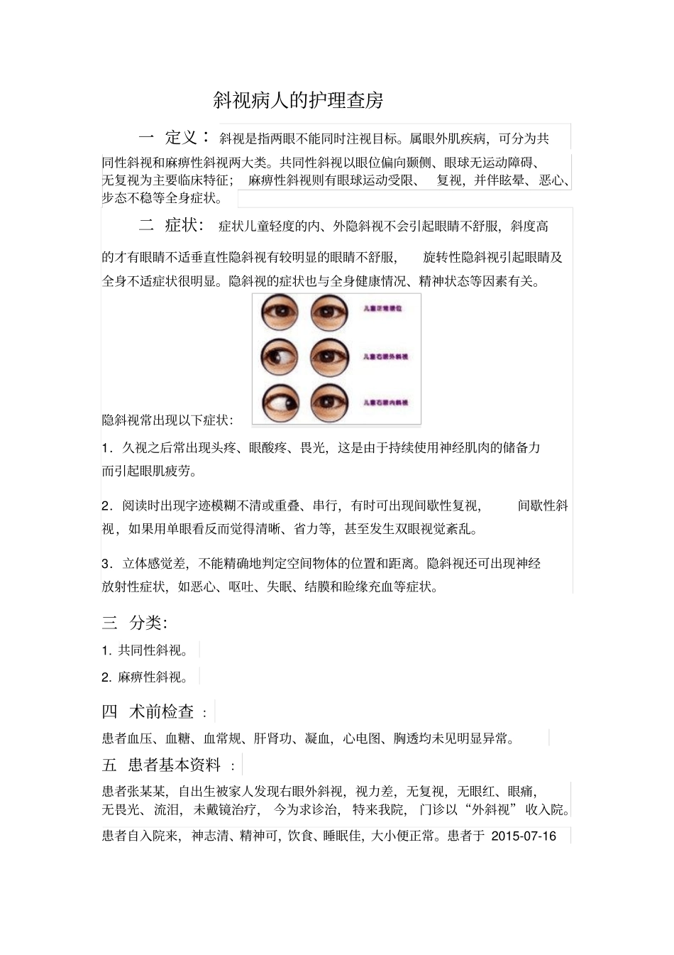 斜视病人的护理查房_第1页
