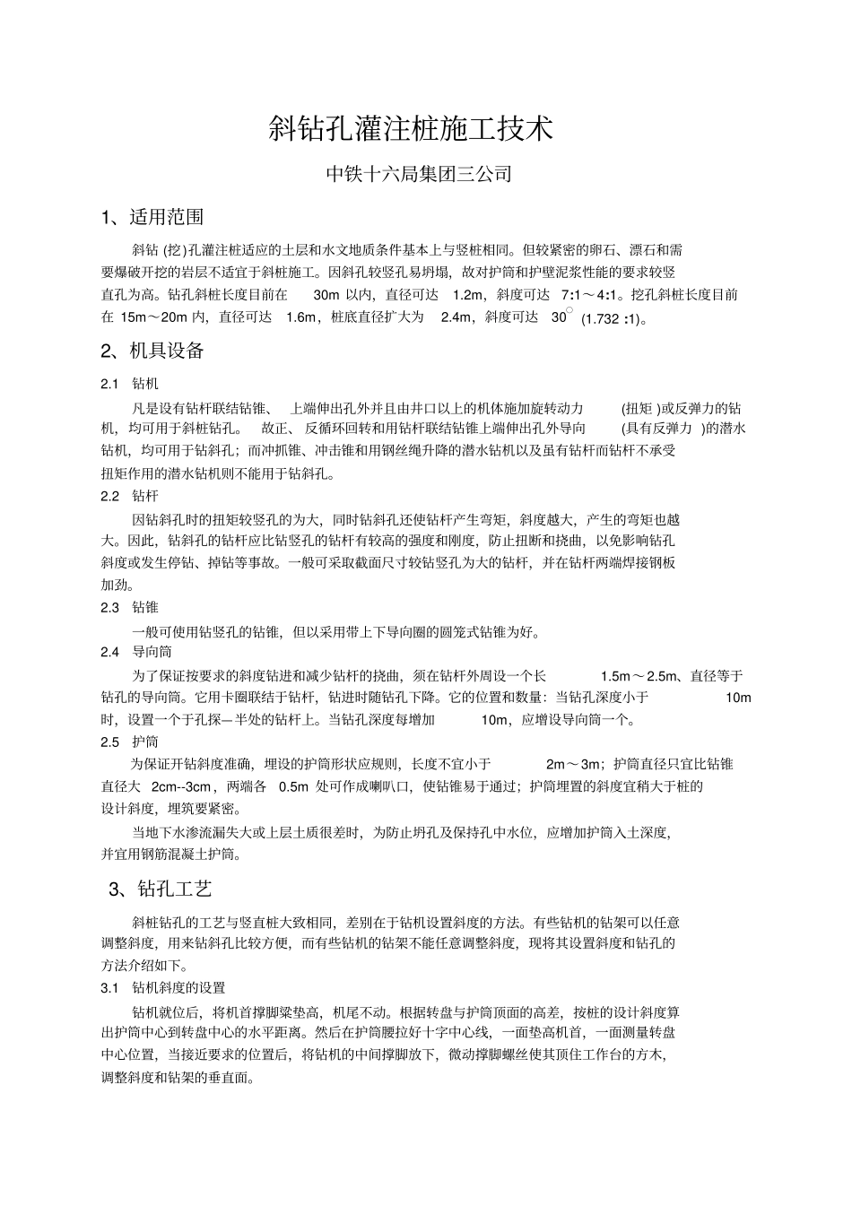 斜钻孔灌注桩施工技术_第1页