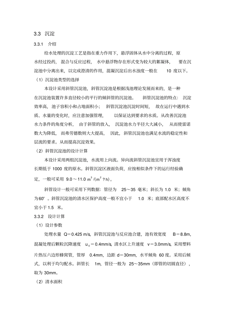 斜管沉淀池计算例题_第1页