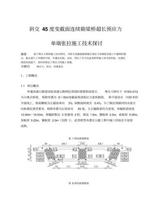 斜角45度830m超宽超高超长预应力现浇箱梁施工方案一般人不要要的价再高也得要