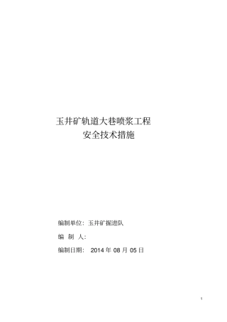 斜风井喷浆完全技术措施资料