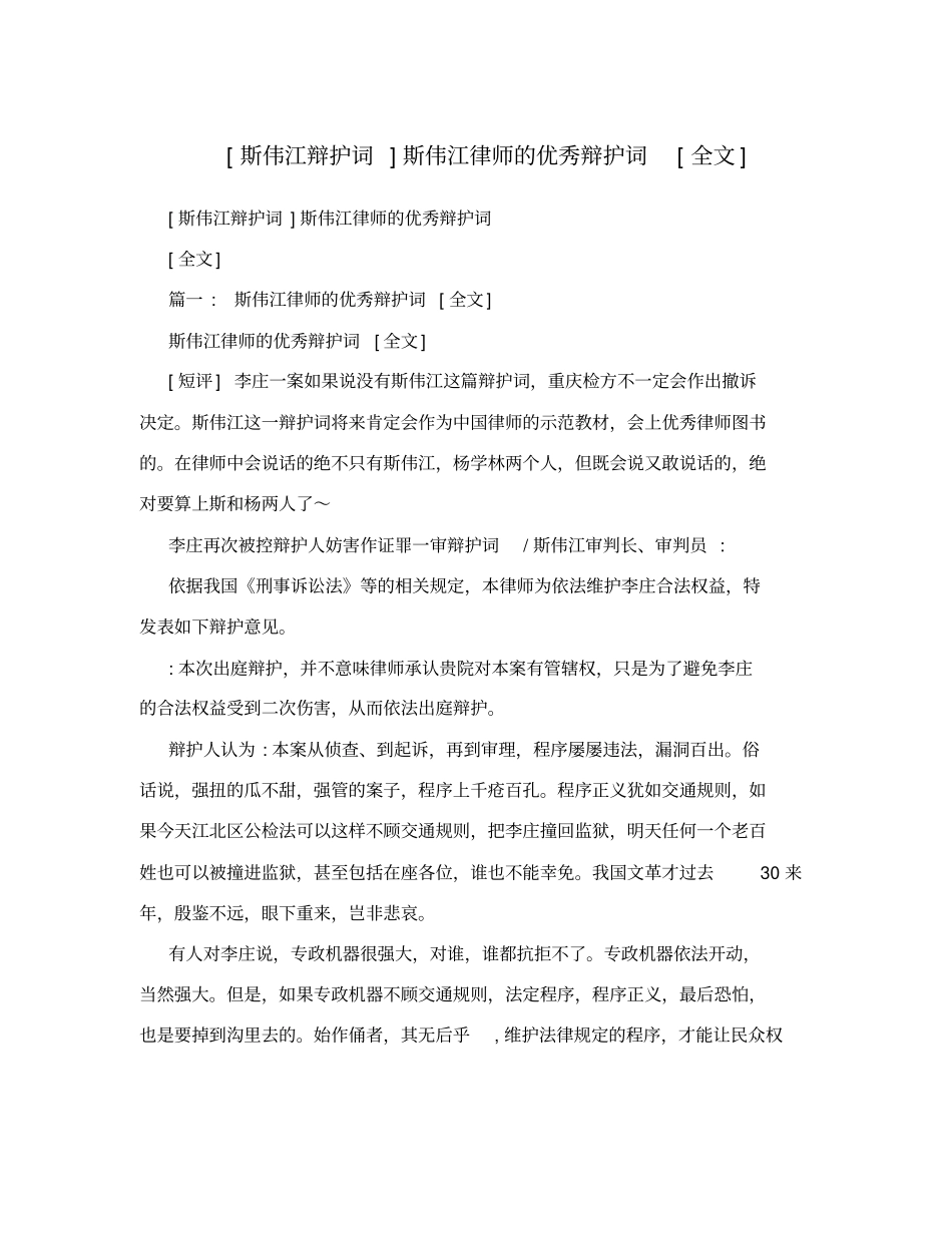 斯伟江辩护词斯伟江律师的优秀辩护词全文_第1页